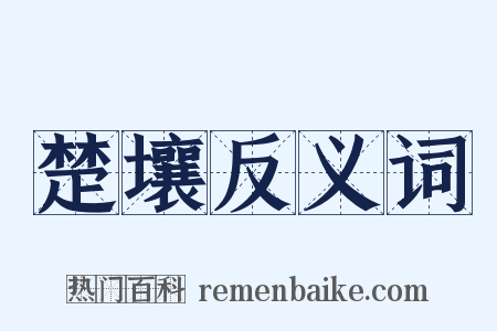 楚壤反义词是什么意思的图片